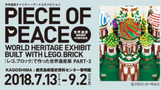 【鹿児島イベント】『レゴブロックで作った世界遺産展 PART-3』レゴブロックの世界観がすごすぎる！！