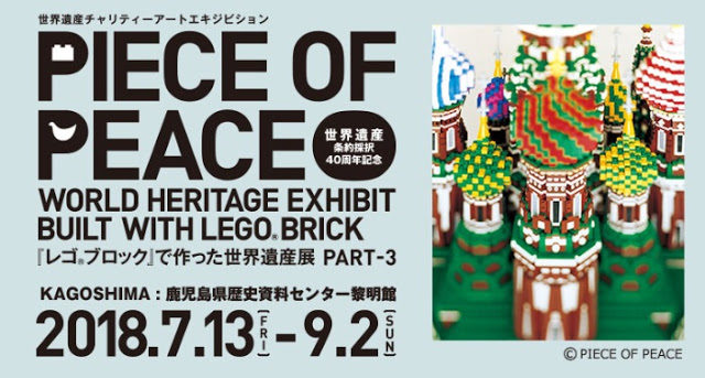 【鹿児島イベント】『レゴブロックで作った世界遺産展 PART-3』レゴブロックの世界観がすごすぎる！！